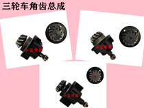 Futian tricycle angle seat rear axle tooth Baotou three-wheeled motorcycle rear tooth tooth assembly 13 teeth 11 teeth