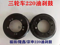 Futian Longxin Zongshen tricycle rear wheel hub oil brake pot brake drum 220 five-eye hollow pot bag