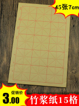 Guding Yuanshu paper Cai Lun paper wool edge paper brush calligraphy practice paper 7cm rice-shaped grid 8 Open 15 squares 45 bamboo pulp students calligraphy practice thickened beginner wholesale training course calligraphy paper