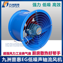 Kyushu Puhui EG axial blower 220v kitchen special ventilator 380v industrial piping powerful exhaust fan