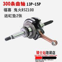 5HK crankshaft 300 pieces 15 Xiao Fuxi cool Qi RSZ Qiaoge JOG Liying 100 modified ghost fire crankshaft 13PMK