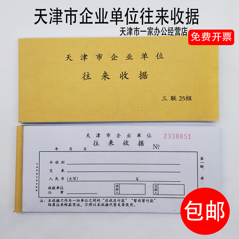 往来 企业天津市收据往来收据复写连号款单位专用无碳收据 天津市