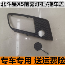 Adapting Changhe Big Dipper X5 fog lamp frame front fog lamp frame anti-fog lamp decorative cover mesh grille trailer cover fog lamp shell