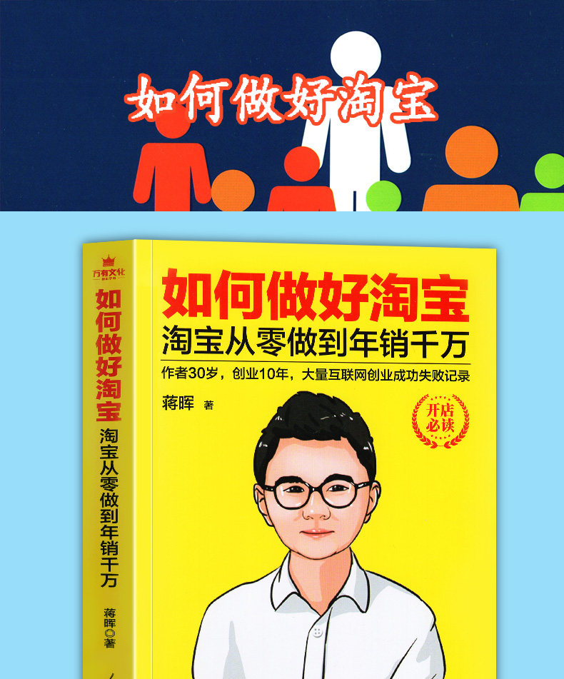 正版包邮 如何做好淘宝 蒋辉淘宝从零做的年销千万 蒋晖书籍 淘宝运营
