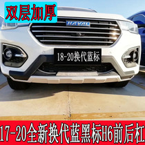 Suitable for 17-19 new H6 red and black front and rear bumper 18 Haval H6 blue bumper H6 special pedal