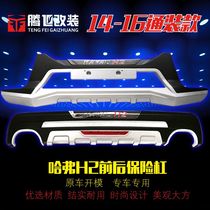 Suitable for Great Wall Haval H2 front and rear bars H2S red label front and rear bars H2S blue label bumper H2S front and rear guards