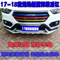 Suitable for 17-18 Haval H6 sports version front and rear bumper H6 sports blue label front and rear decorative bars