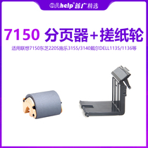 Applicable Lenovo 7150 Toshiba 220S Xeroi 3155 3140 DELL1135 1136 rubbing paper wheel pagers