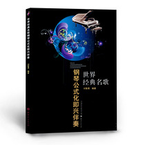 Authentic world classic song piano formula improvisation accompaniment Liu Zhiyong compiled a selection of famous songs with a high degree of national chanting Music teaching materials Performance teaching five-line score