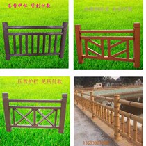 Factory River scenic area Pond Village construction cement imitation wood imitation stone imitation bamboo imitation bark railings guardrail fence