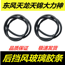 Applicable automotive accessories Dongfeng Vigorous God Dragon Sky Brocade Cab Sleeper rear gear Wind glass rubber strip sealing strip