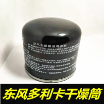 Automotive accessories suitable for Dongfeng Dolica keept air drying cylinder bottle assembly