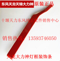 Dongfeng Tianlong Tianjin Vigorous Gods left and right lights frame side strips Bumper Decorative Strips headlights frame side strips wrapped corner wrapping