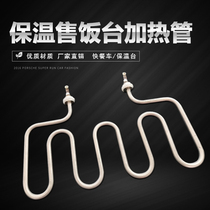 Commercial insulation table electric heating tube fast food car heating tube selling rice table heating tube electric soup pool 220V1 5KW2KW