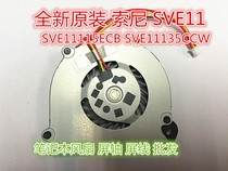Suitable for Sony SONY SVE11 SVE11115ECB SVE11135CCW SVE11135CCW notebook fan
