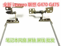 Applicable Lenovo Lenovo G470 G475 notebook screen shaft shaft hinge