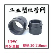 UPVC internal wire direct PVC chemical pipe plastic internal thread direct feed pipe internal tooth joint DN15-DN100