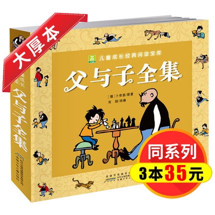 【3本35元】父与子全集正版 父与子漫画书全集注音版超厚本276页彩色 学生绘本漫画7-8-9-10岁小学生课外必读书儿童成长经典漫画书