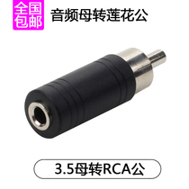 3 5mm to RCA 3 5 female to single RCA Lotus male adapter AV to 3 5 female audio conversion line