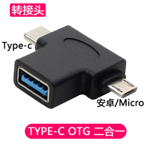 OTG adapter usb3 0 to type-c Android micro two-in-one universal mobile phone connected to U disk mouse and keyboard