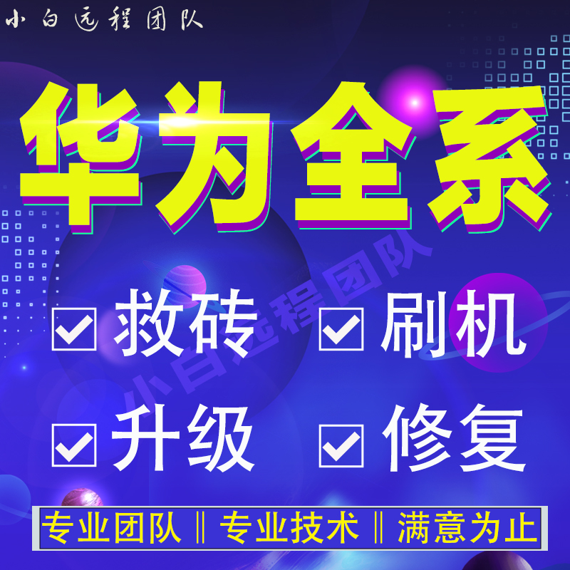 Honor Huawei mate20 p9 p10p30pro40 9X 20s 9X Phone Brushed Android Remote Repair-Taobao