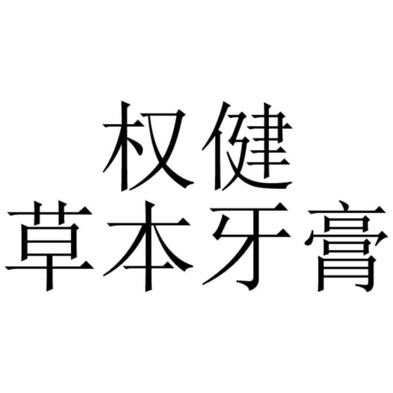 免邮官方正品权健天然草本牙膏晚膏权健牙膏清新口气包邮_不打折现价