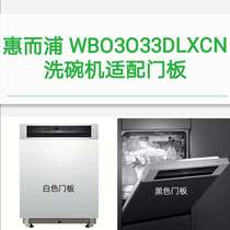Suitable for Whirlpool Whirlpool WBO3O33DLXCN imported semi-embedded 14 sets of dishwasher door panels