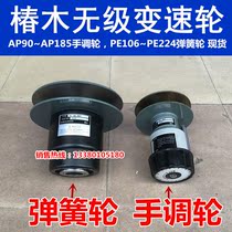 Tsubaki stepless variable speed wheel Belt variable speed wheel Hand wheel spring wheel AK90 PE106