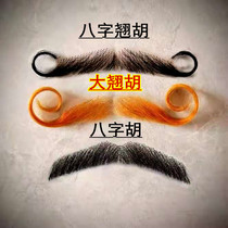Fake beard Eight-character beard A word Hu eight-character alice Hu foreign beard Modern mens beard
