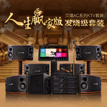 Ai sing AC is the winner of life fever-level KTV set private villa club professional KTV home theater audio
