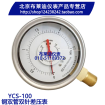 Beijing Brady copper double-tube double-needle differential pressure gauge YCS-100 AO double-tube double-needle differential pressure gauge