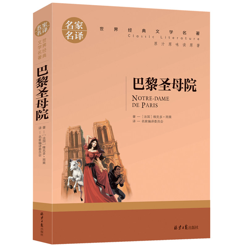 【5本39元】正版包邮 巴黎圣母院 雨果原著青少年版 世界经典文学名著