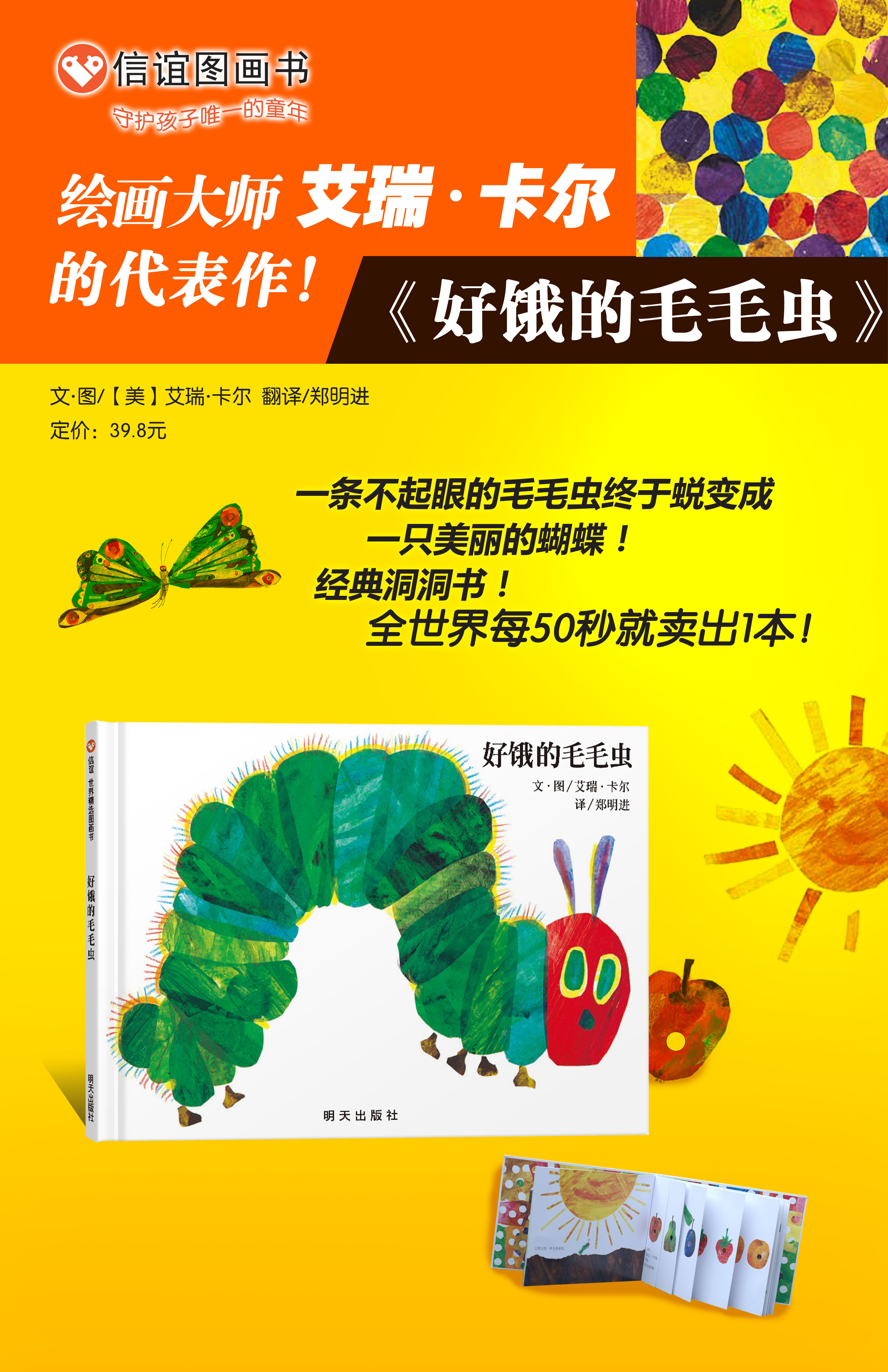 肚子好饿好饿的毛毛虫绘本 信谊世界精选图画书 儿童图书0-3-6岁幼儿