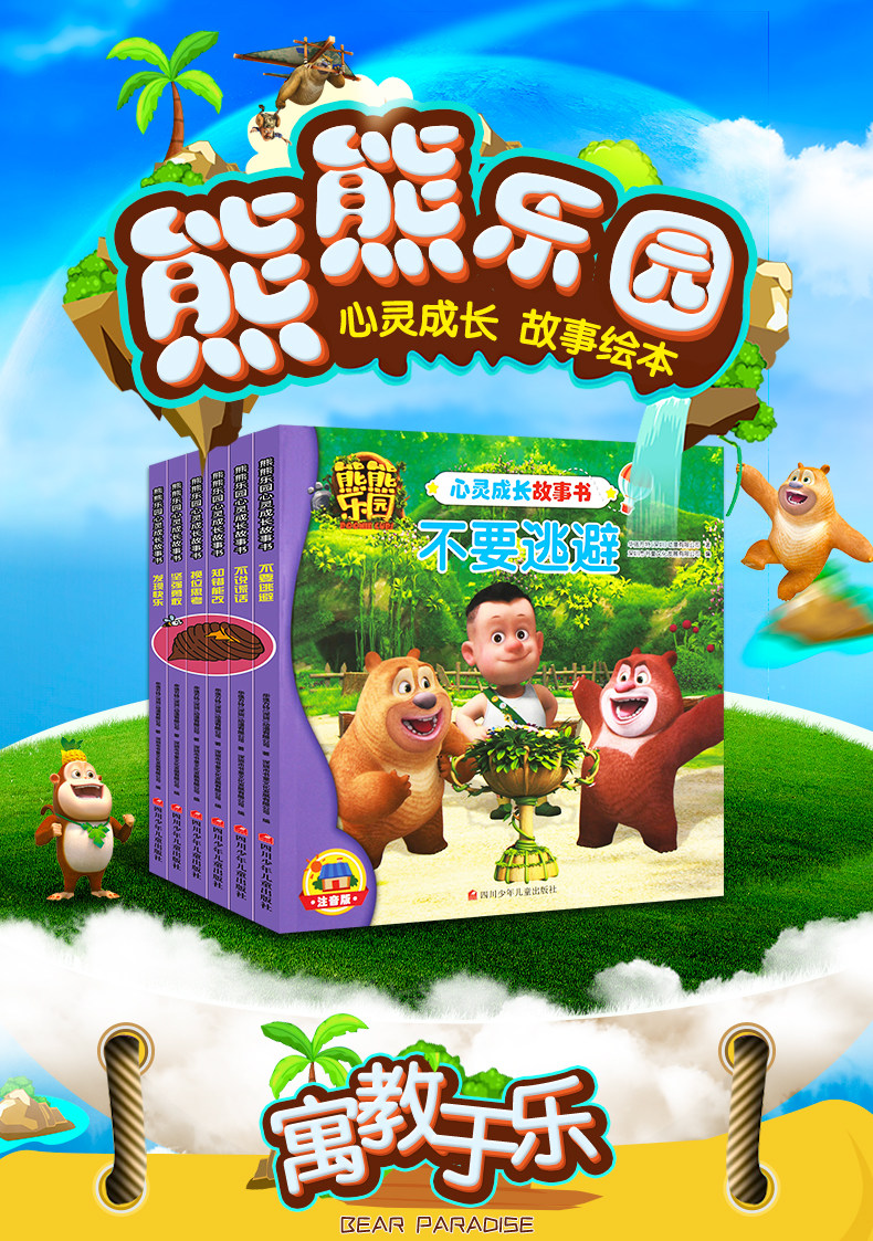 熊熊乐园心灵成长故事书全6册 熊出没书籍注音版 幼儿园大中小班幼儿