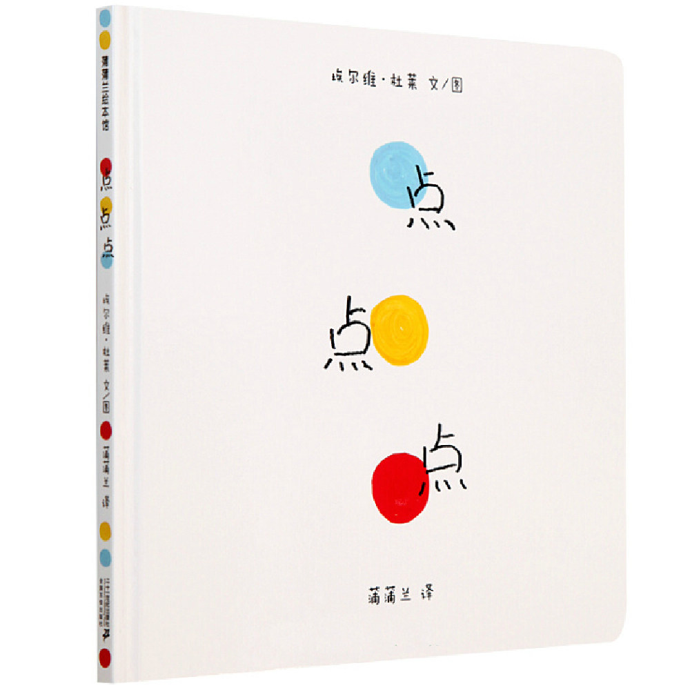 蒲蒲兰绘本 《点点点》埃尔维杜莱作品 爸妈和宝宝亲子共读的游戏书 0