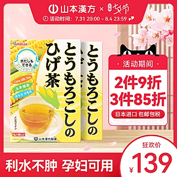 【山本汉方】养生茶玉米须茶40袋[25元优惠券]-寻折猪