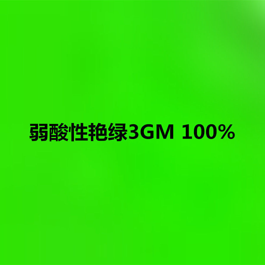 弱酸性艳绿3gm 100% 真丝毛纺尼龙染料印染染色酸性绿