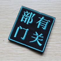 Imported machine embroidery production connotation Magic chapter morale chapter armband household outsourcing paste military fans related departments cloth stickers