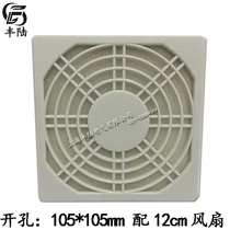Fan accessories 120H three-in-one electric fan dust-proof and moisture-proof protective mesh cover white opening:104 8mm
