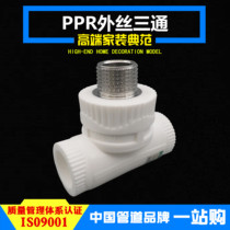 PPR outer wire tee 4 minutes 20 6 minutes 25 1 inch 32 household thick water pipe hot melt fittings pipe fittings external tooth joints