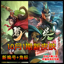 Board game card customization ▲ 086 Issue ▲ 10 Month 1 epic legend skin card Shu Wu