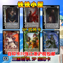 Board game card customization SP Liu Xieling Jufu Xiahou Ba Daqiao Xiao Qiao Le Jin Wu General card skin