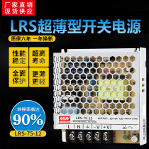 Mingwei switching power supply LRS-75-12 DC 12V 75W 6A or 5A NES lighting S RS EDR