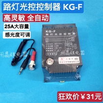 KG-F light control switch Street lamp controller Automatic switch Photosensitive adjustable 220V with light sensor probe