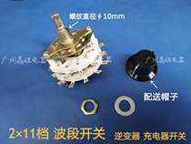 Double band switch 2×11 gear selector switch 2 knife 11 gear inverter charger transfer switch