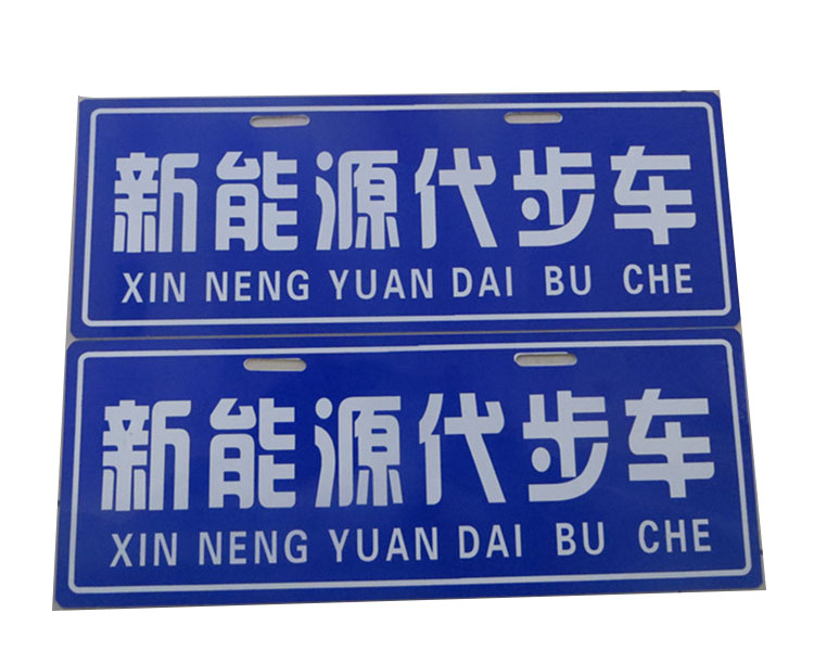 老年代步车车牌电动四轮车牌照新能源电动汽车牌照电动车牌照框架