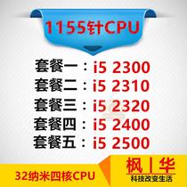 Official version of i5-2400 quad-core loose-chip CPU I5-2300 2320 2500 2310 1155