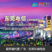 Dongguan dongguan dongcheng Telecom room server hosting 10M20M50M100M exclusive G Port independent IP