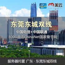 Guangdong Dongguan two-line server hosting 10M20M50M100M exclusive 100M share bandwidth rental