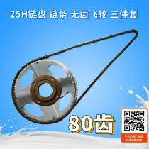 25H chain plate toothless flywheel chain three-piece chain plate tooth number has 80 teeth 65 teeth 55 teeth three types can be selected